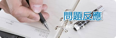 留言反饋