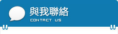 聯絡方式