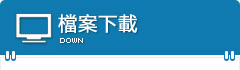 檔案下載
