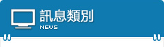 新聞類別