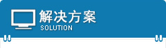 解決方案